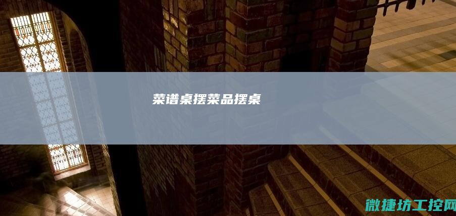 菜谱桌摆 (菜品摆桌)