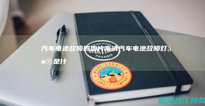 汽车电池故障码图片高清 (汽车电池故障灯亮是什么情况)