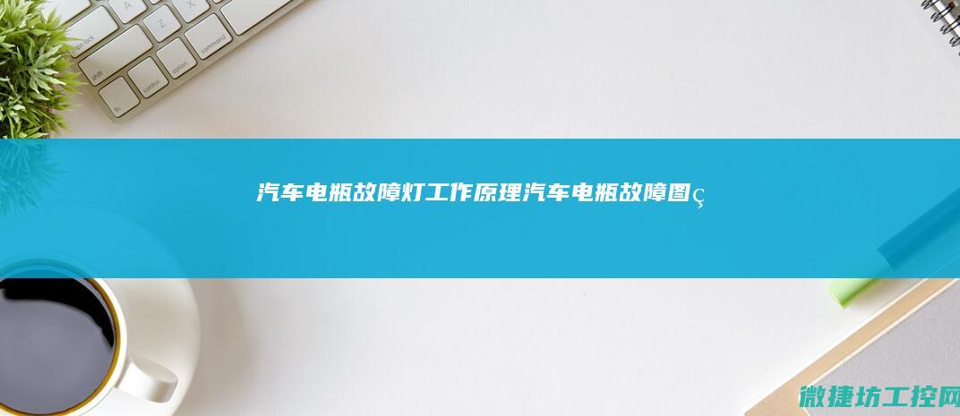 汽车电瓶故障灯工作原理 (汽车电瓶故障图片)