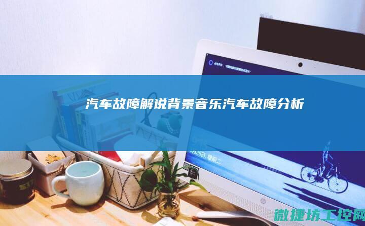 汽车故障解说背景音乐 (汽车故障分析)