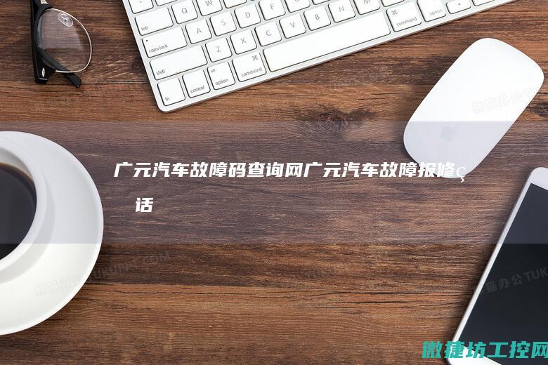 广元汽车故障码查询网 (广元汽车故障报修电话)