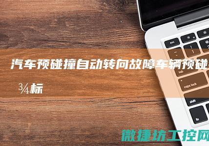 汽车预碰撞自动转向故障 (车辆预碰撞系统图标)