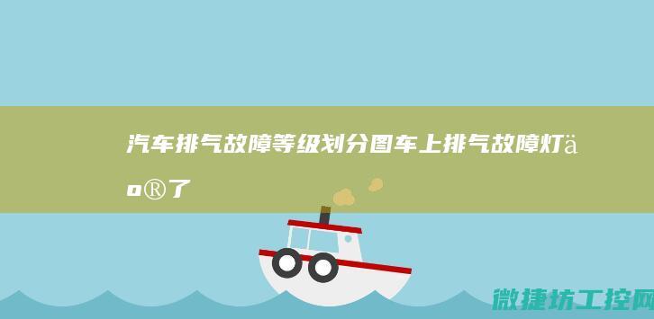汽车排气故障等级划分图 (车上排气故障灯亮了)