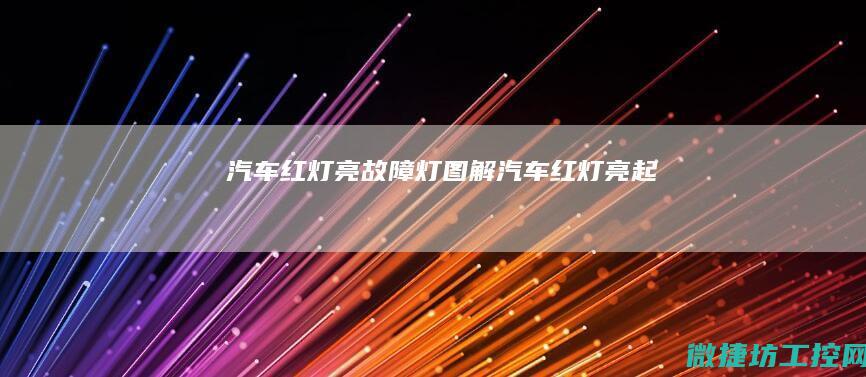 汽车红灯亮故障灯图解 (汽车红灯亮起)
