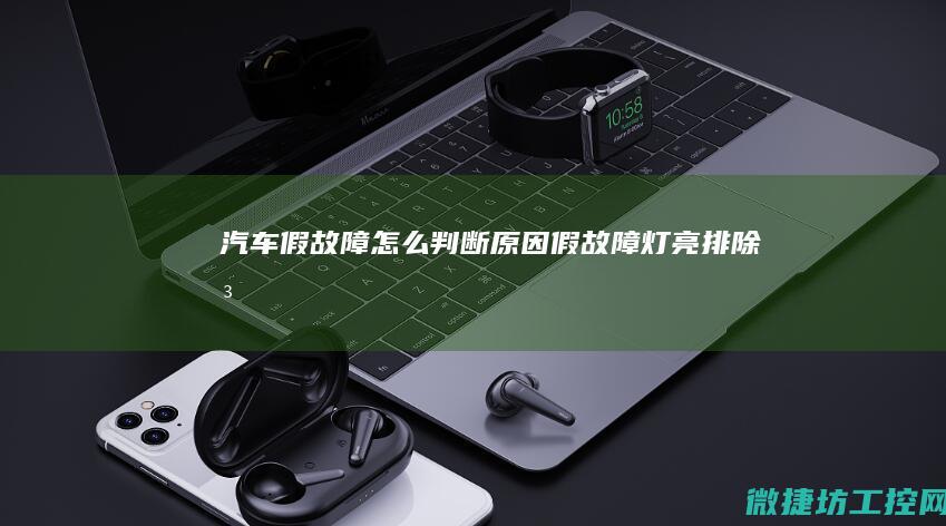 汽车假故障怎么判断原因 (假故障灯亮,排除法)