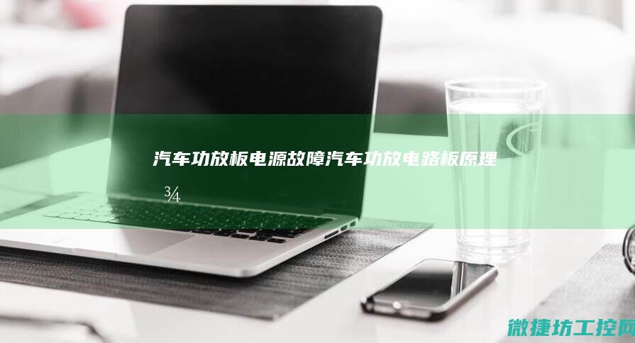 汽车功放板电源故障 (汽车功放电路板原理图)