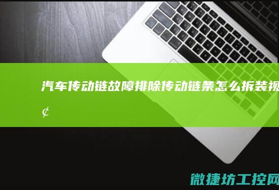 汽车传动链故障排除 (传动链条怎么拆装视频)