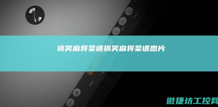 搞笑麻将菜谱 (搞笑麻将菜谱图片)