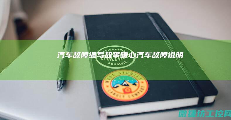汽车故障编写故事暖心 (汽车故障说明)