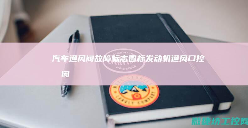 汽车通风阀故障标志图标 (发动机通风口控制阀)