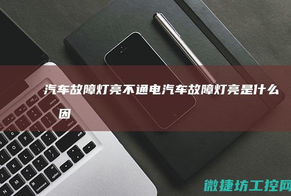 汽车故障灯亮不通电 (汽车故障灯亮是什么原因)