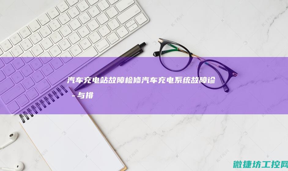 汽车充电站故障检修 (汽车充电系统故障诊断与排除)