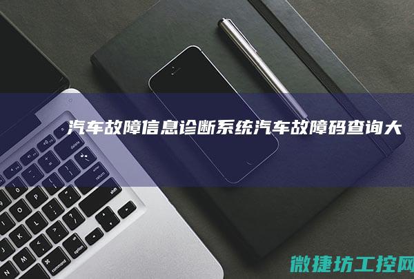 汽车故障信息诊断系统 (汽车故障码查询大全)