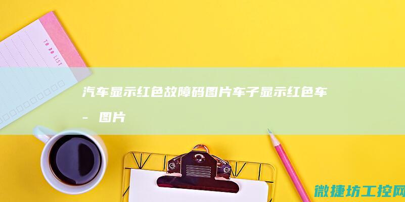 汽车显示红色故障码图片 (车子显示红色车子图片是啥意思)