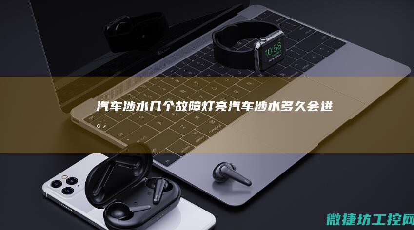 涉水几个灯亮涉水多久会进水