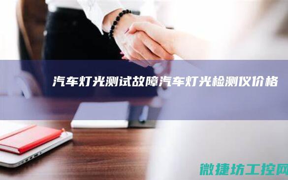 汽车灯光测试故障 (汽车灯光检测仪价格)