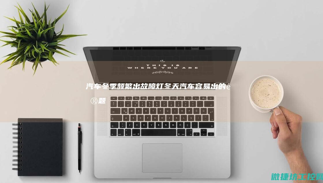 冬季频繁出灯冬天容易出的问题