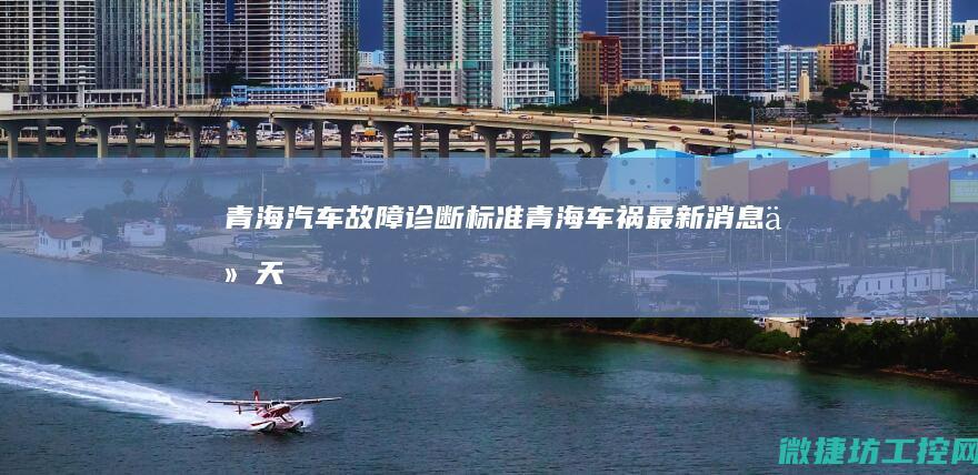 青海诊断标准青海车祸最新消息今天