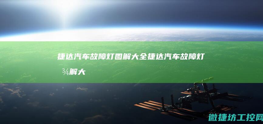 捷达汽车故障灯图解大全 (捷达汽车故障灯图解大全大图)