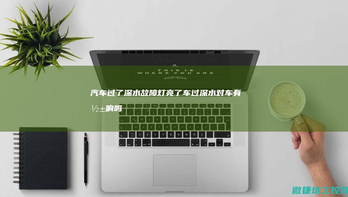汽车过了深水了车过深水对车有影响吗