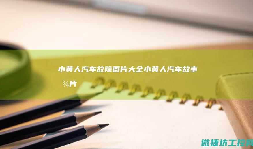小黄人大全小黄人故事