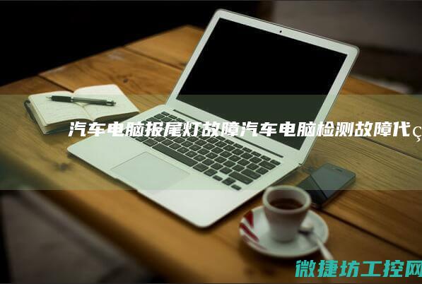 汽车电脑报尾灯故障 (汽车电脑检测故障代码)