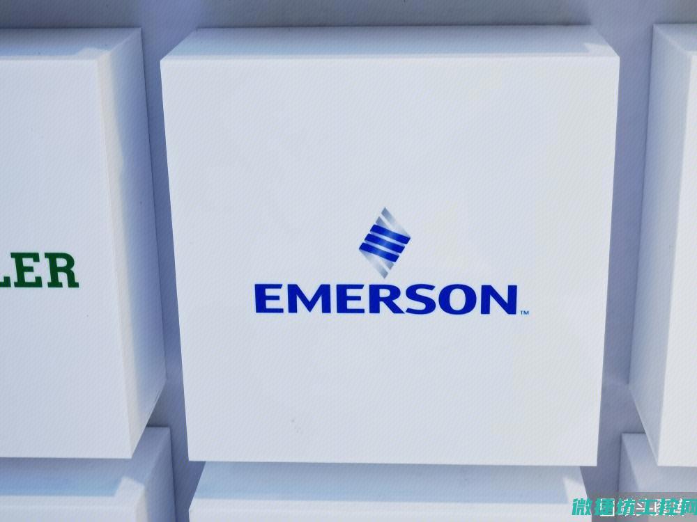 emerson变频器故障代码 (EMERSON公司简介)
