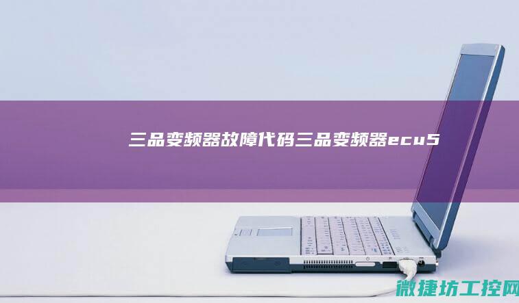 三品变频器故障代码 (三品变频器ecu5)