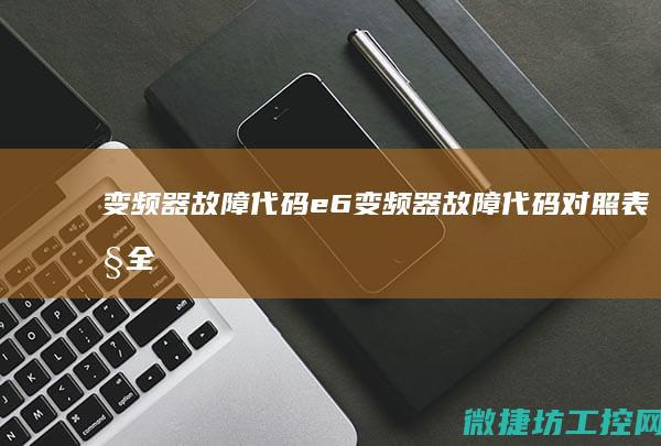 变频器故障代码e6 (变频器故障代码对照表大全)