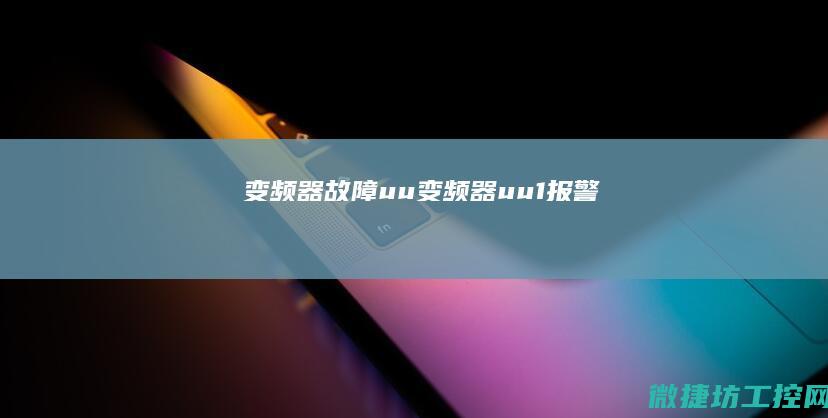 变频器故障uu (变频器uu1报警)