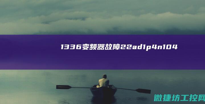 1336器故障22ad1p4n104