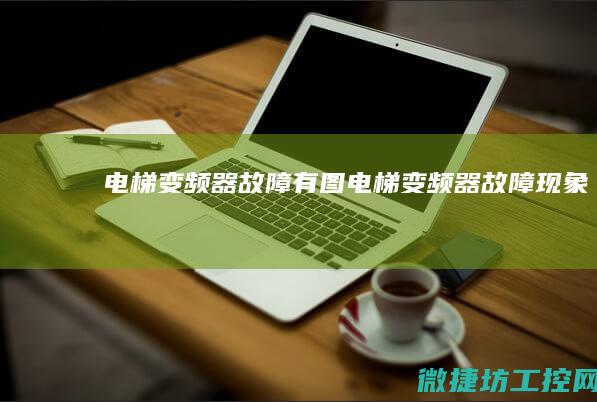 电梯变频器故障有图 (电梯变频器故障现象)