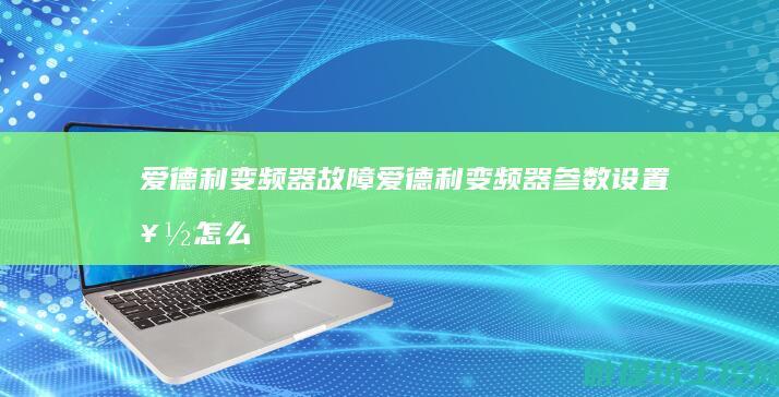 爱德利变频器故障 (爱德利变频器参数设置好怎么保存)