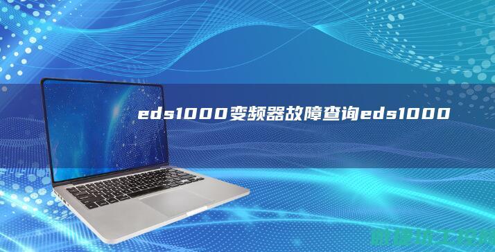 eds1000变频器故障查询 (eds1000详细参数一览表)