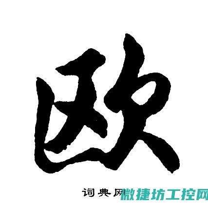 欧频器