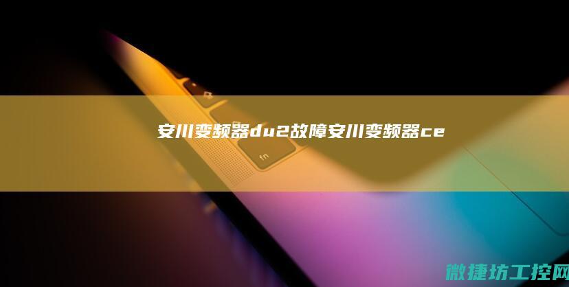 安川变频器du2故障 (安川变频器ce)