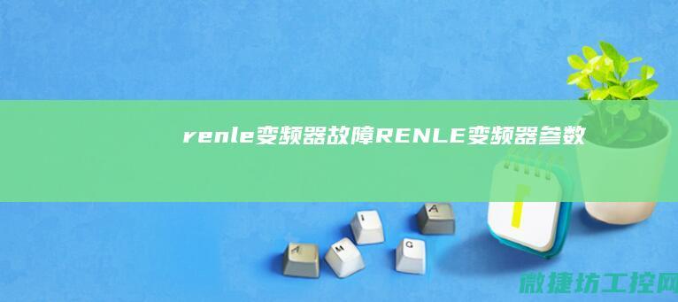 renle变频器故障 (RENLE变频器参数)