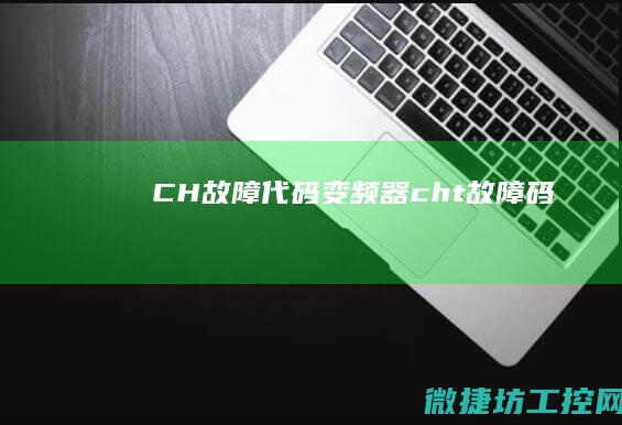 CH故障代码变频器 (cht故障码)