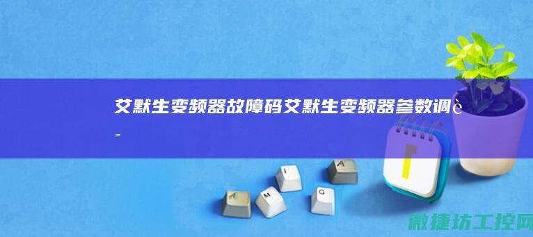 变频器参数调试
