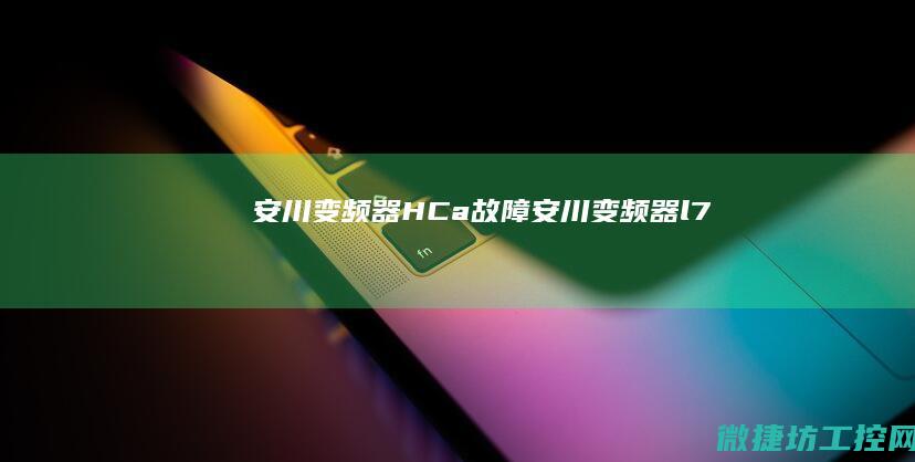 安川变频器HCa故障 (安川变频器l7)