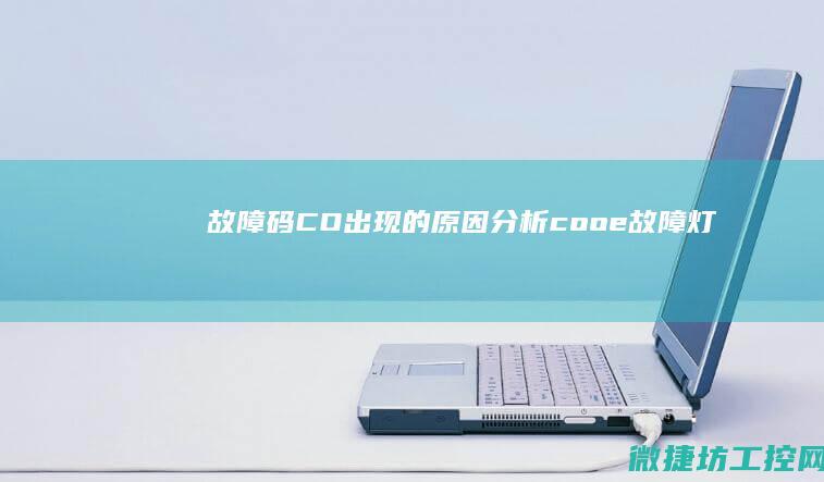 故障码CO出现的原因分析 (cooe故障灯)