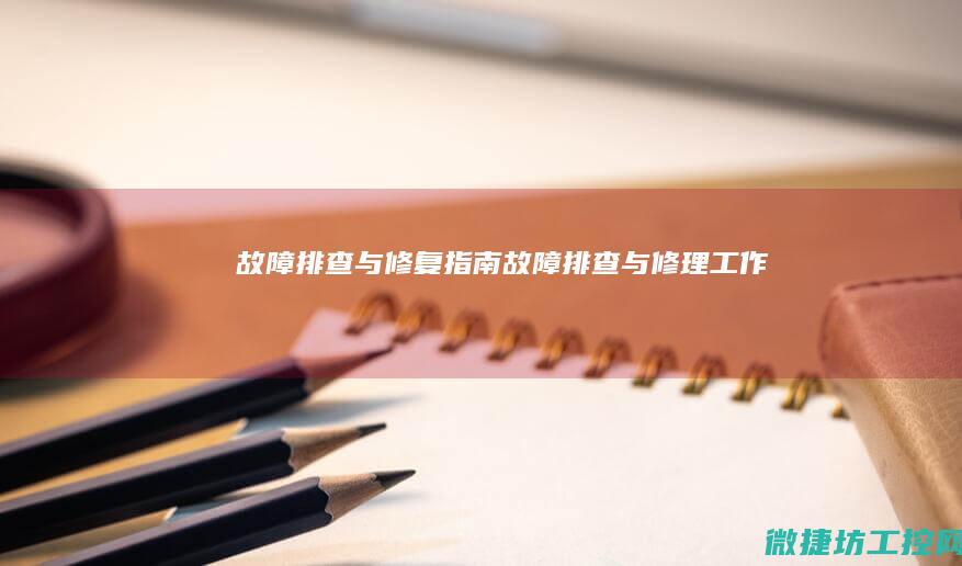 故障排查与修复指南 (故障排查与修理工作)