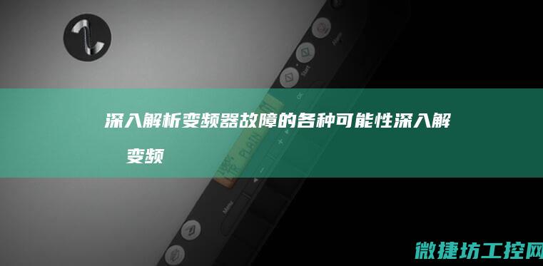 深入解析的各种可能性深入解析变频