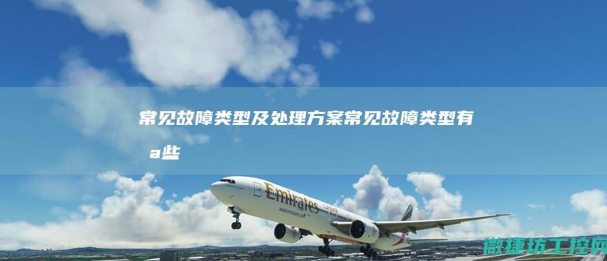 类型及处理方案类型有哪些