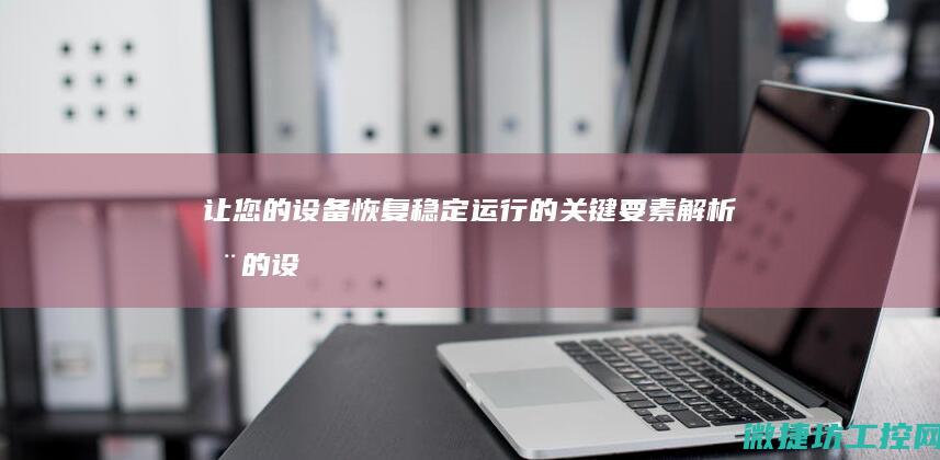 让您的设备恢复稳定运行的关键要素解析 (您的设备需要恢复)