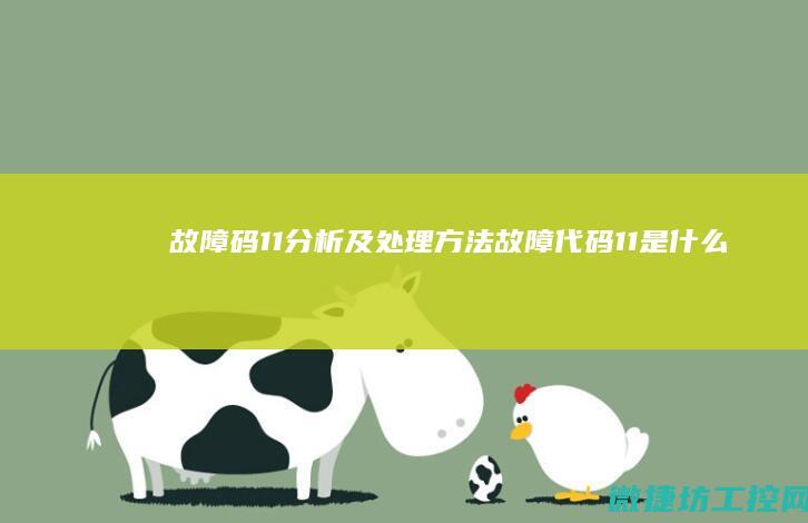 故障码11分析及处理方法 (故障代码11是什么意思)