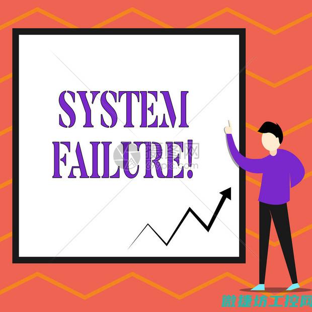 解析故障发生原因与应对之策 (故障解析表格怎么做)