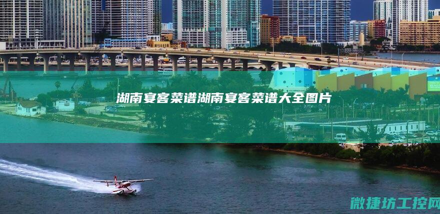 湖南宴客菜谱 (湖南宴客菜谱大全图片)