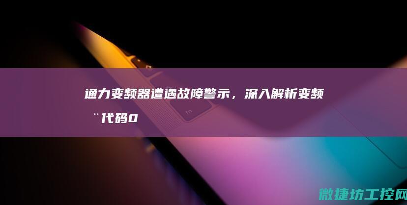变频器遭遇故障警示，解析变频器0