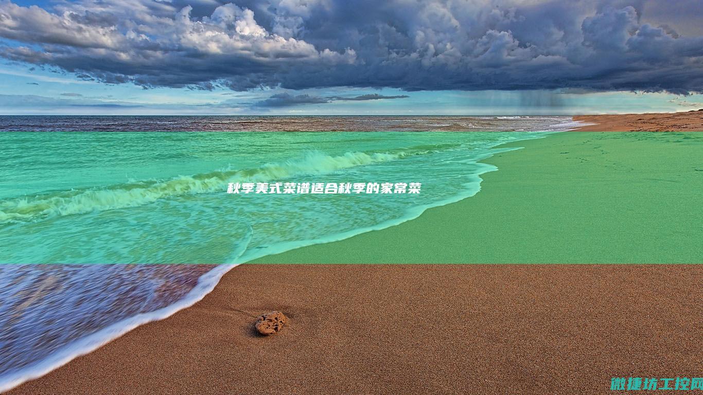 秋季美式适合秋季的